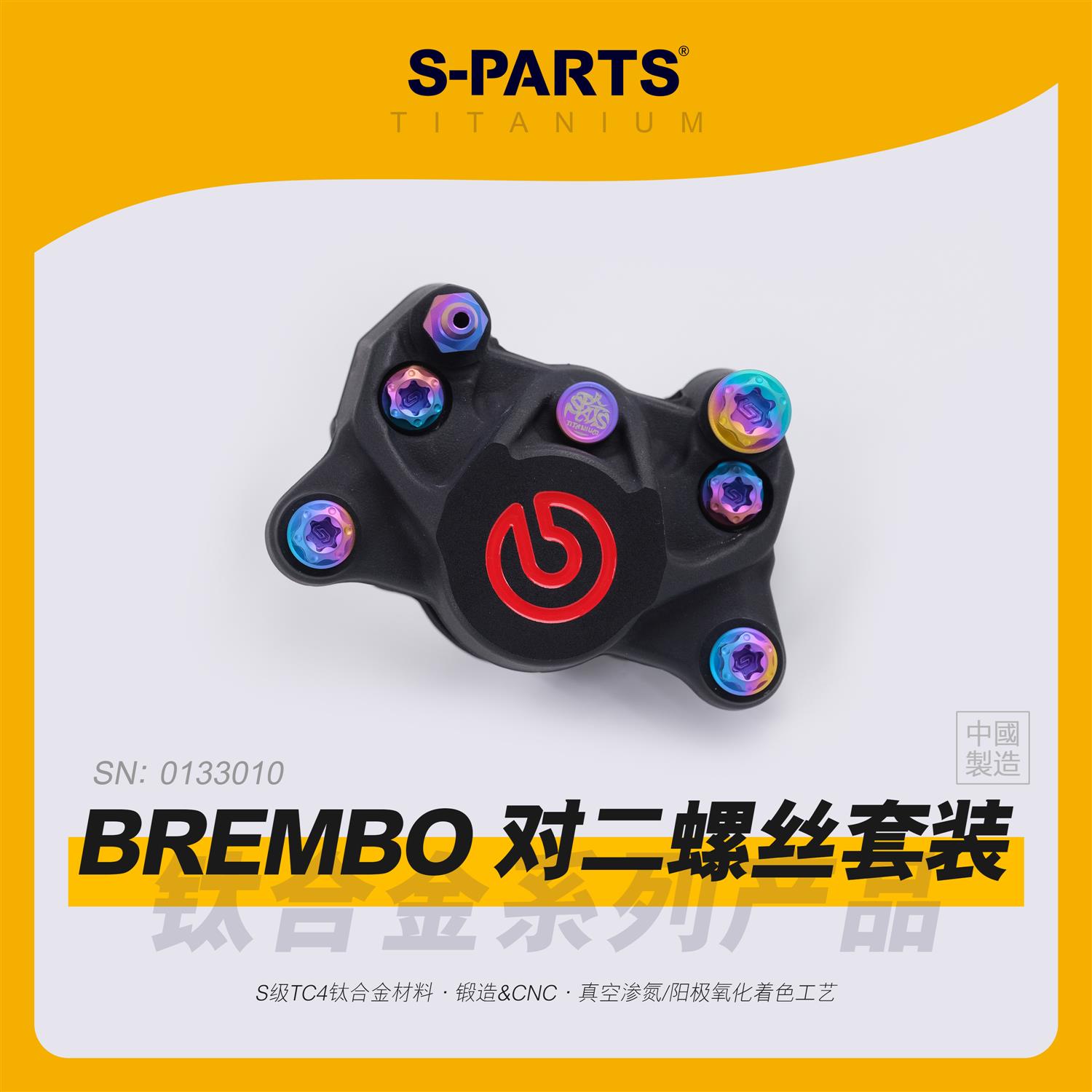SPARTS斯坦 适用布雷博BREMBO 基础对二对四卡钳 钛合金螺丝套装