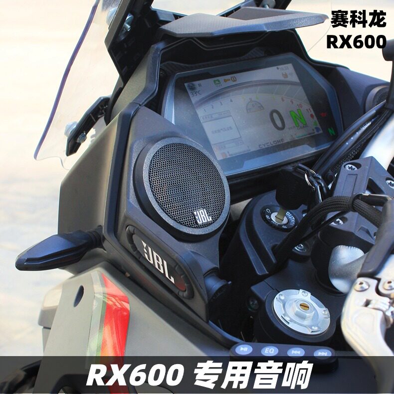 赛科龙RX600改装音箱升级音响无损配件摩托车蓝牙重低音炮防水