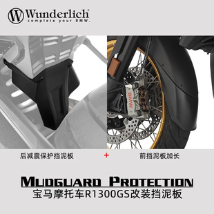 W厂宝马摩托车水鸟R1300GS ADV前轮挡泥板加长后减震保护板防飞溅