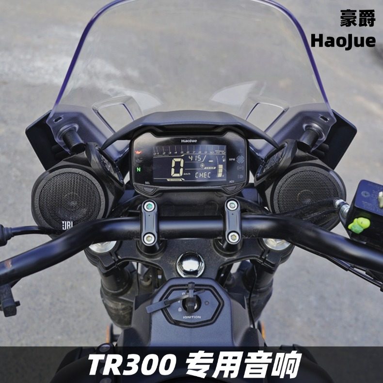 豪爵TR300旅行改装音箱升级音响无损配件摩托车蓝牙重低音炮防水