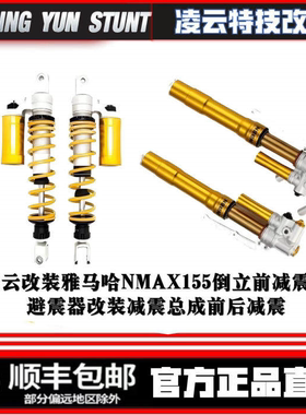 凌云改装雅马哈NMAX155倒立前减震器避震器改装减震总成前后减震