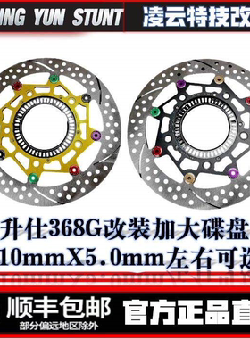 升仕368G改装加大碟盘310mmX5.0mm左右可选