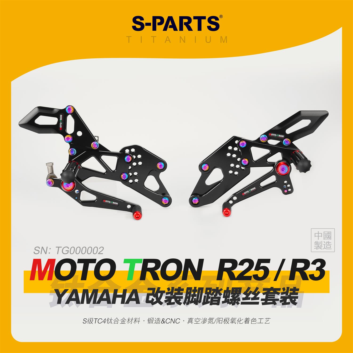 SPARTS斯坦 R3/R25 MOTO TRON脚踏 钛合金螺丝改装适配雅马哈