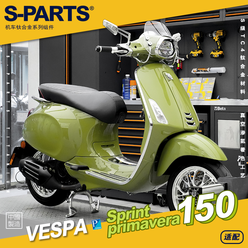 SPARTS斯坦 VESPA冲刺春天Sprint/Primavera150 摩托车钛合金螺丝
