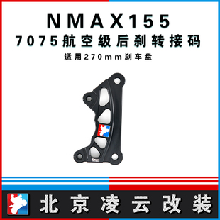 凌云改装NMAX155螃蟹转接码后卡钳刹车升级卡钳支架适配270mm盘