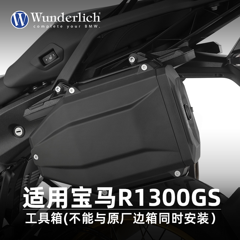 W厂适用宝马摩托车R1300GS维修工具箱改装防水收纳盒储物箱配件