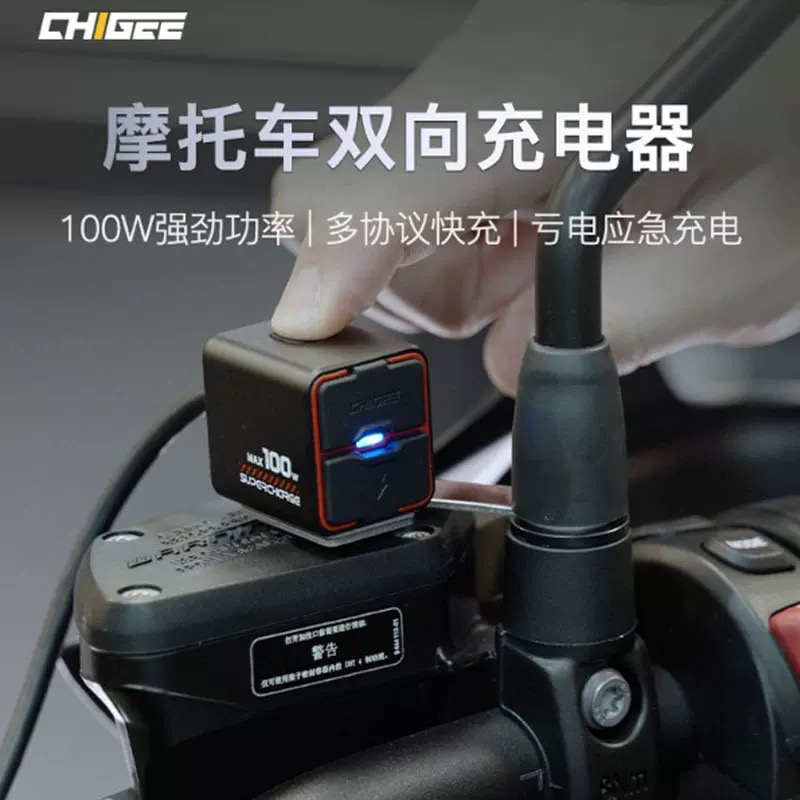 CHIGEE骑技TR100双向充电器USB摩托车反向快充电瓶亏电应急打火