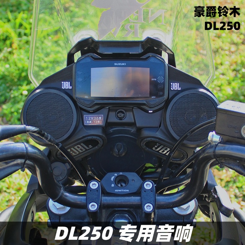 豪爵铃木DL250改装音箱升级音响无损配件摩托车蓝牙重低音炮防水