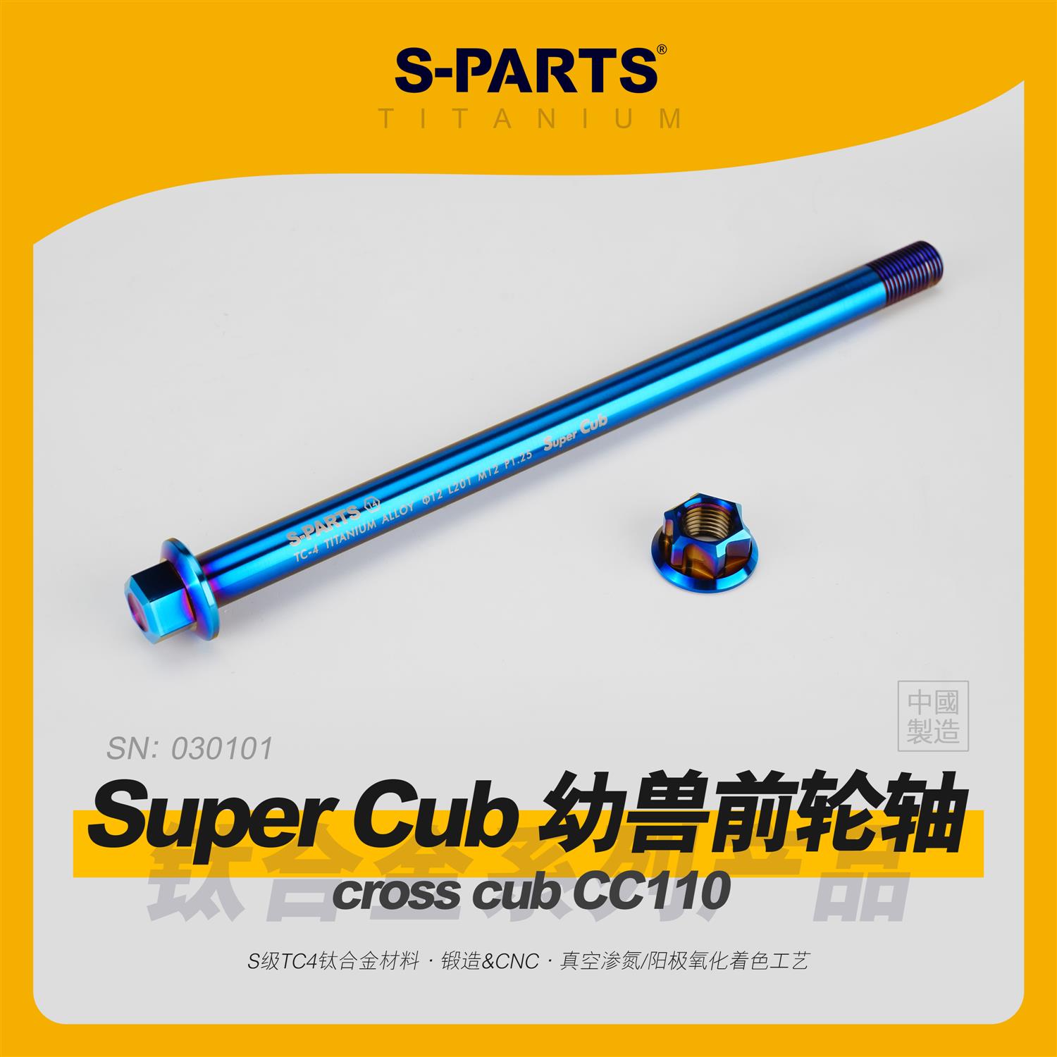 SPARTS斯坦 Super Cub 钛合金前轮轴 cross cub幼兽CC110摩托改装