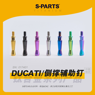 SPARTS斯坦 杜卡迪 侧撑辅助钉 DUCATI 钛合金螺丝 边撑脚支撑架