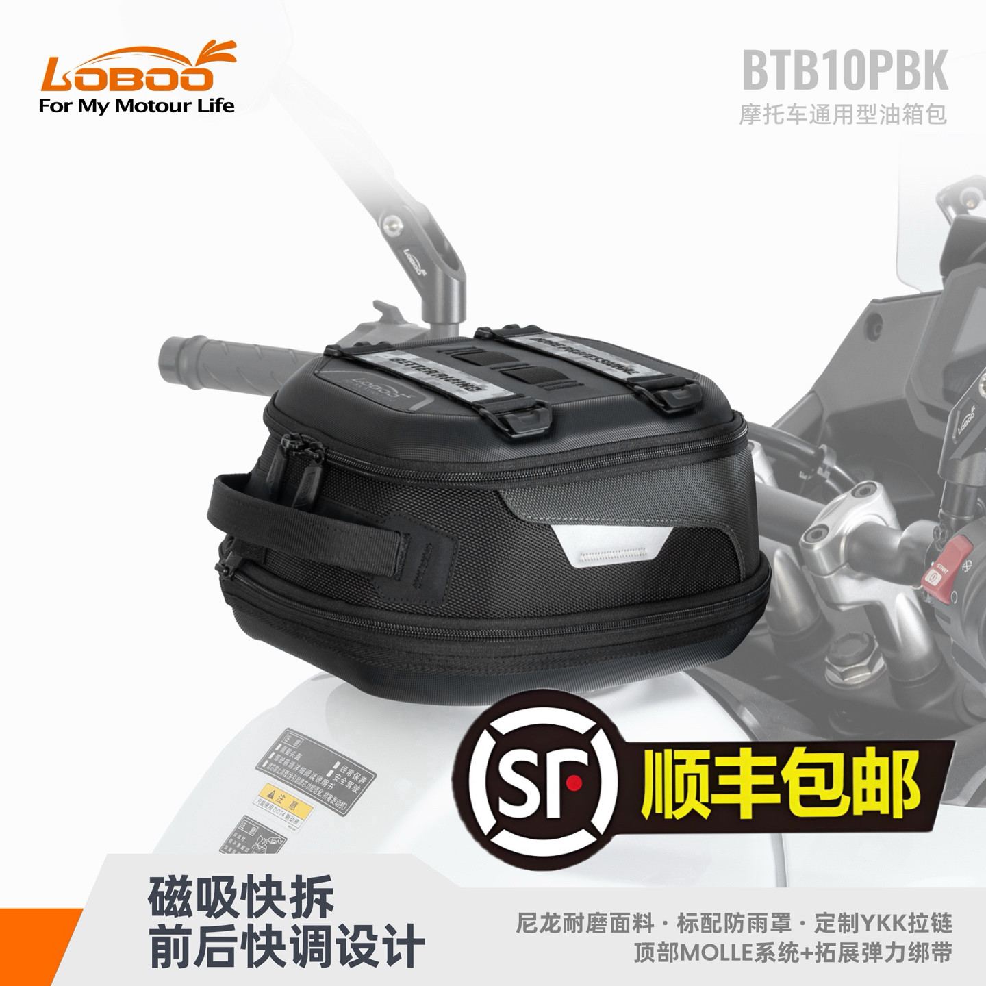 LOBOO萝卜新款摩托车通用油箱包磁吸快拆摩旅包前后可调节油箱包图片