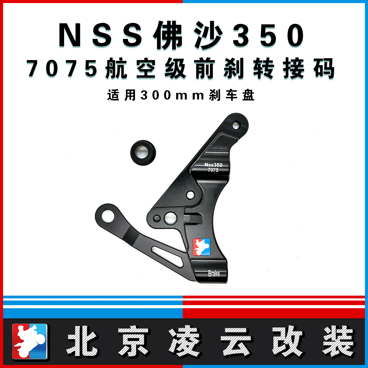 凌云改装NSS佛沙350前刹辐射卡钳转接码刹车升级卡钳支架7075铝合