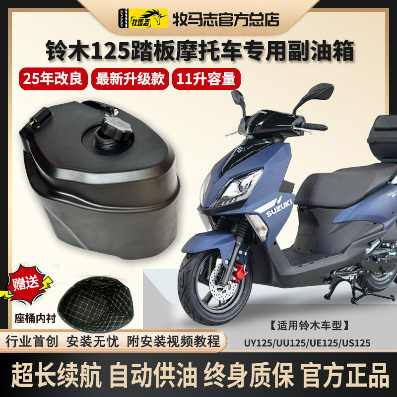 正品牧马志UY/UU/UE/US125踏板车摩托车副油箱改装件专车专用