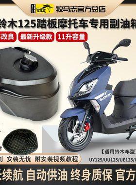 正品牧马志UY/UU/UE/US125踏板车摩托车副油箱改装件专车专用