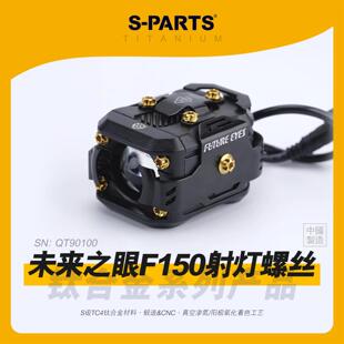SPARTS 钛合金螺丝 未来之眼 F150 射灯螺丝套装 摩托车配件 斯坦