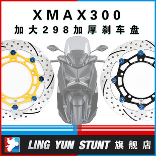 凌云改装适用于XMAX300刹车盘加大半浮动刹车碟298mm刹车升级