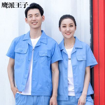 夏季长短袖工作服套装男薄款夏装上衣工厂车间工地劳保服工装