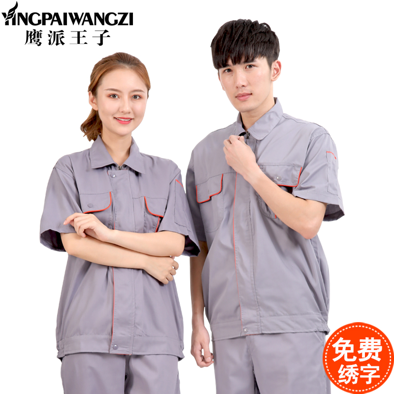 鹰派王子夏季短袖套装车间工作服