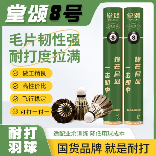 堂颂羽毛球8号耐打训练用黑羽球