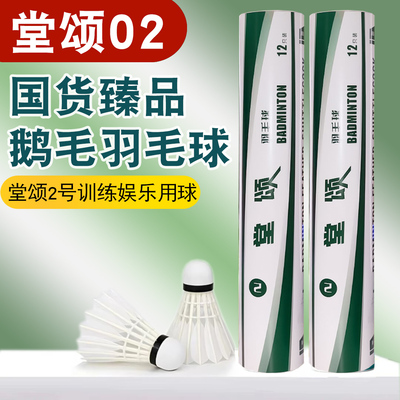 堂颂2号鹅毛羽毛球训练耐打专业比赛用球室内防风高性价比鹅羽