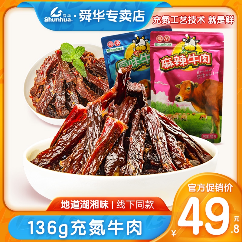 舜华湖南特产充氮原味136g牛肉粒