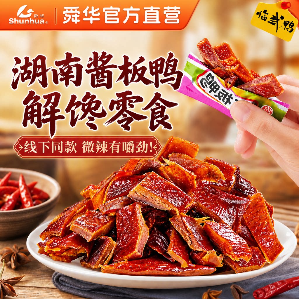 舜华酱板鸭临武鸭湖南特产充氮小包装手撕卤鸭肉即食休闲解馋零食