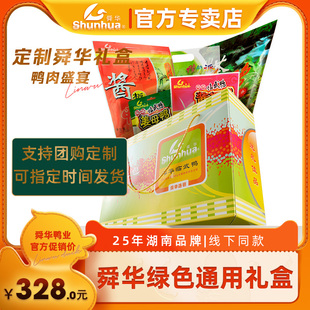 舜华礼盒 湖南特产临武鸭绿色大礼盒过节送礼礼盒1358g