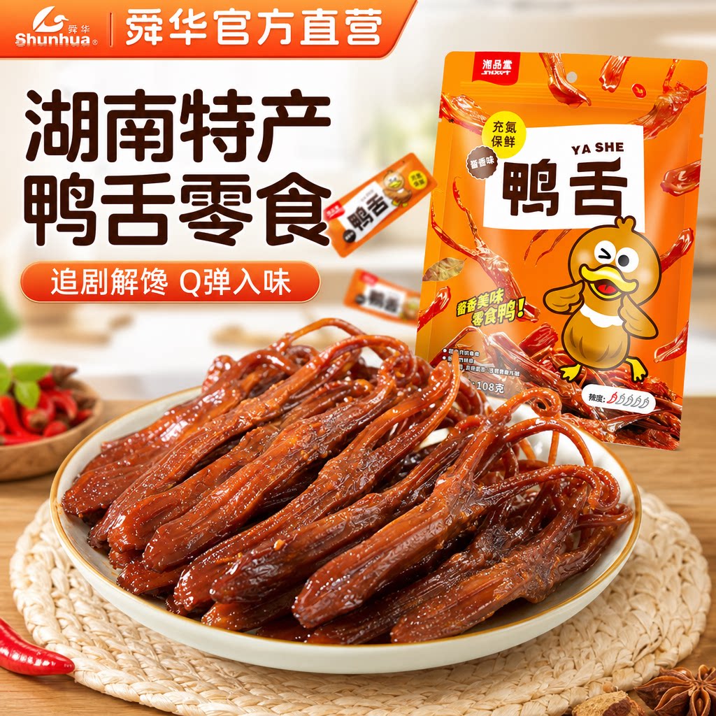 舜华专卖店湖南特产临武鸭充氮酱香鸭舌香辣葱香鸭舌头休闲零食