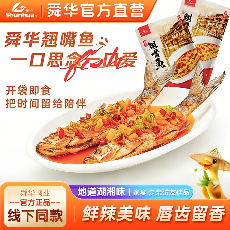 【舜华东江鱼】牌湖南特产翘嘴鱼整只香辣鱼送礼礼品400g
