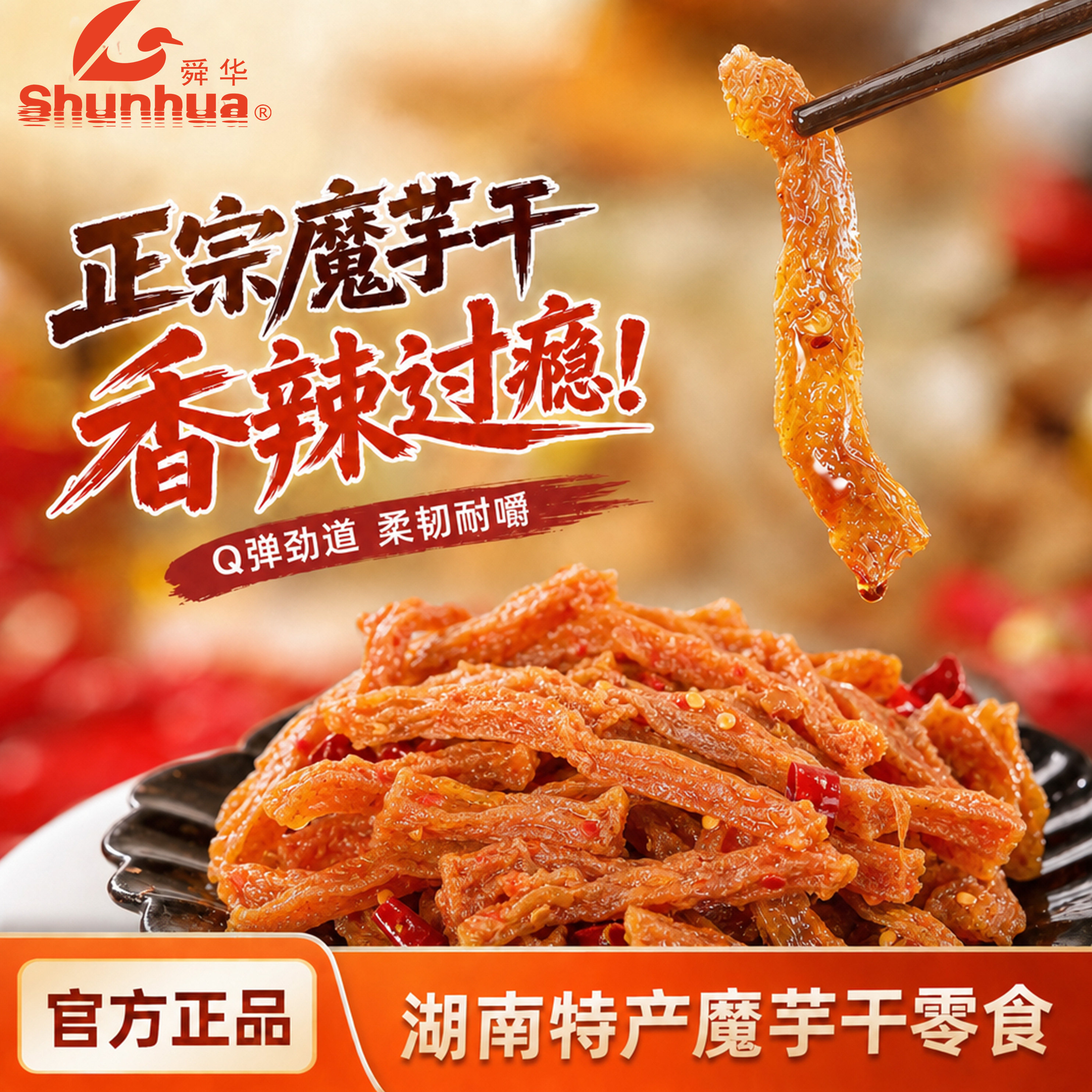 冰爽臭豆腐舜华劲辣魔芋干休闲解馋巨好吃的湖南郴州特产零食小吃