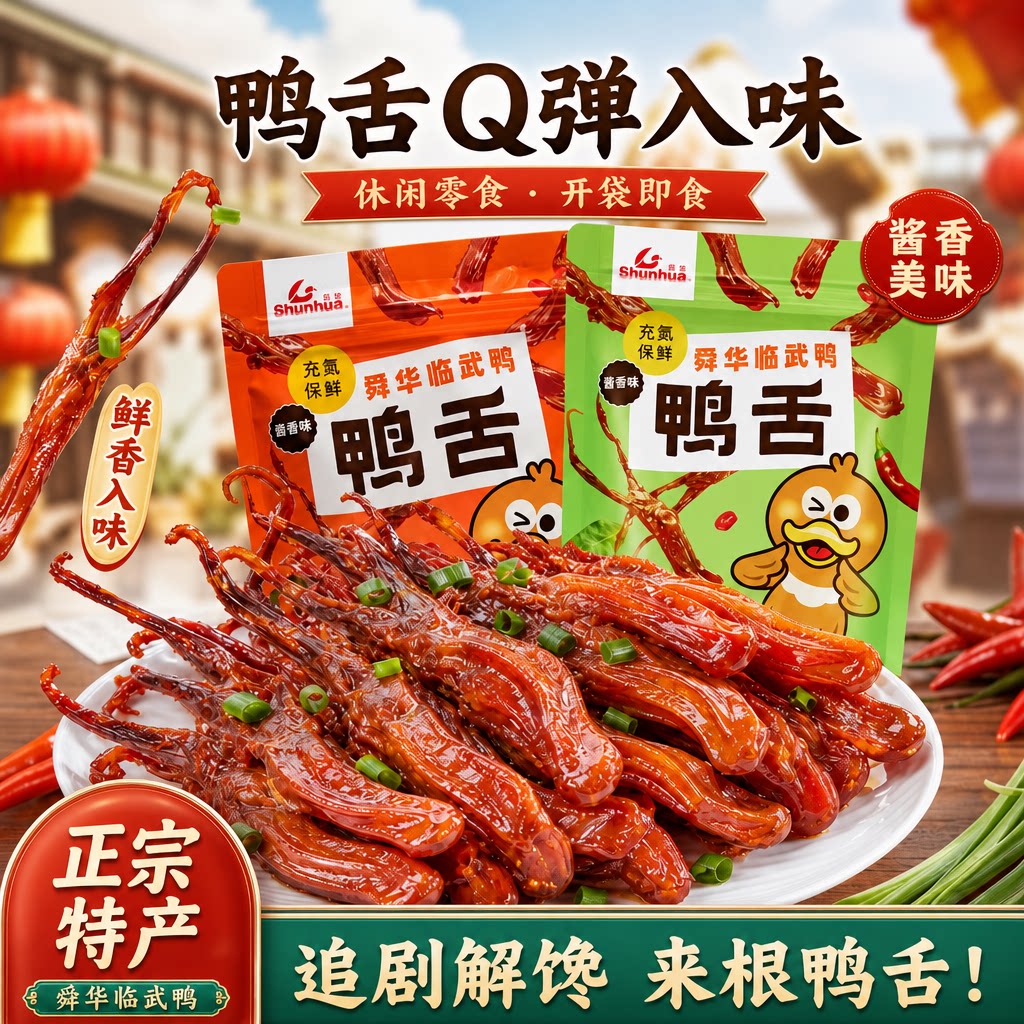 舜华专卖店湖南特产临武鸭充氮酱香鸭舌香辣葱香鸭舌头休闲零食