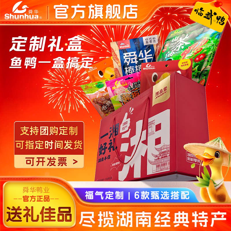 舜华临武鸭节日礼盒湖南酱板鸭送礼走亲戚开袋即食零食肉类礼盒