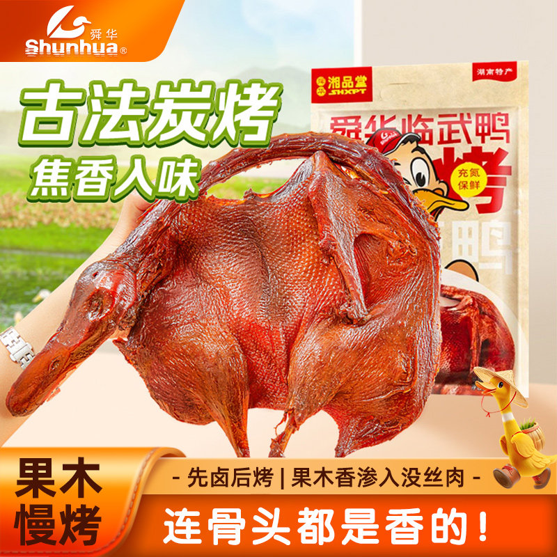 湖南酱板鸭郴州特产临武鸭正宗炭烤手撕鸭微辣解馋熟食即食食品