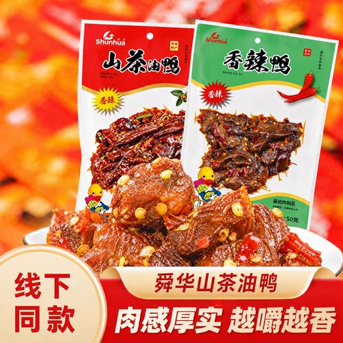 舜华山茶零食小吃特产临武鸭