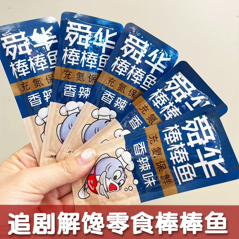 【追剧解馋零食】开袋即食小鱼干香辣鱼肉熟食棒棒鱼休闲食品小吃,零食/坚果/特产,即食鱼零食,淘宝优惠券,粉丝福利购,淘宝优惠卷