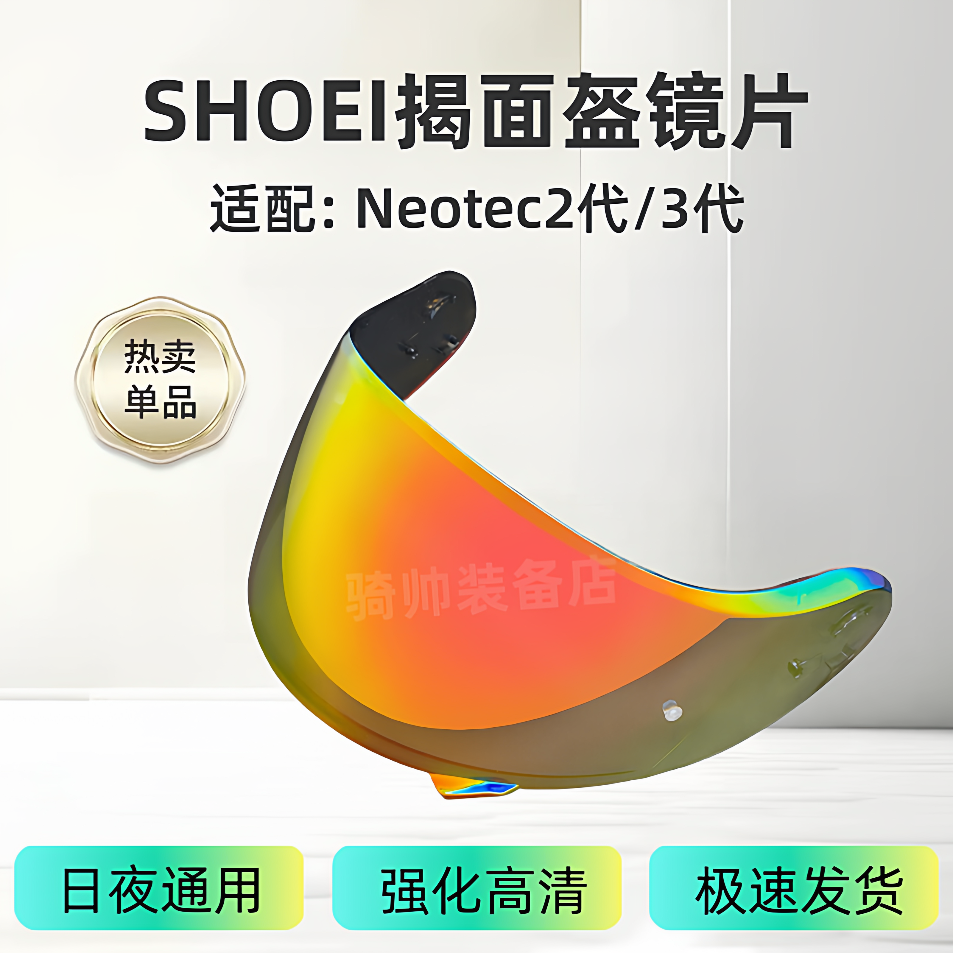 SHOEI Neotec2/3代揭面盔镜片 适配CNS-3/3C感光变色防紫外风镜