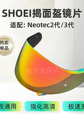 Shoei揭面盔Neotec2代/3代头盔变色镜片适配CNS-3/3C防紫外线配件