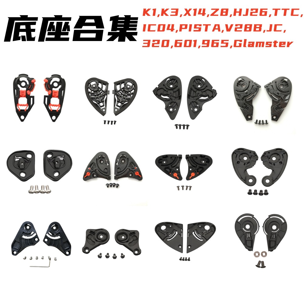 头盔底座适配 K1/K3/X14/Z8/HJ26/TTC/IC04/PISTA/V28B/JC/320