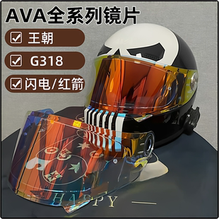 头盔镜片适用AVA王朝 G318 闪电 全盔遮阳日夜通用防雾贴变色镜片