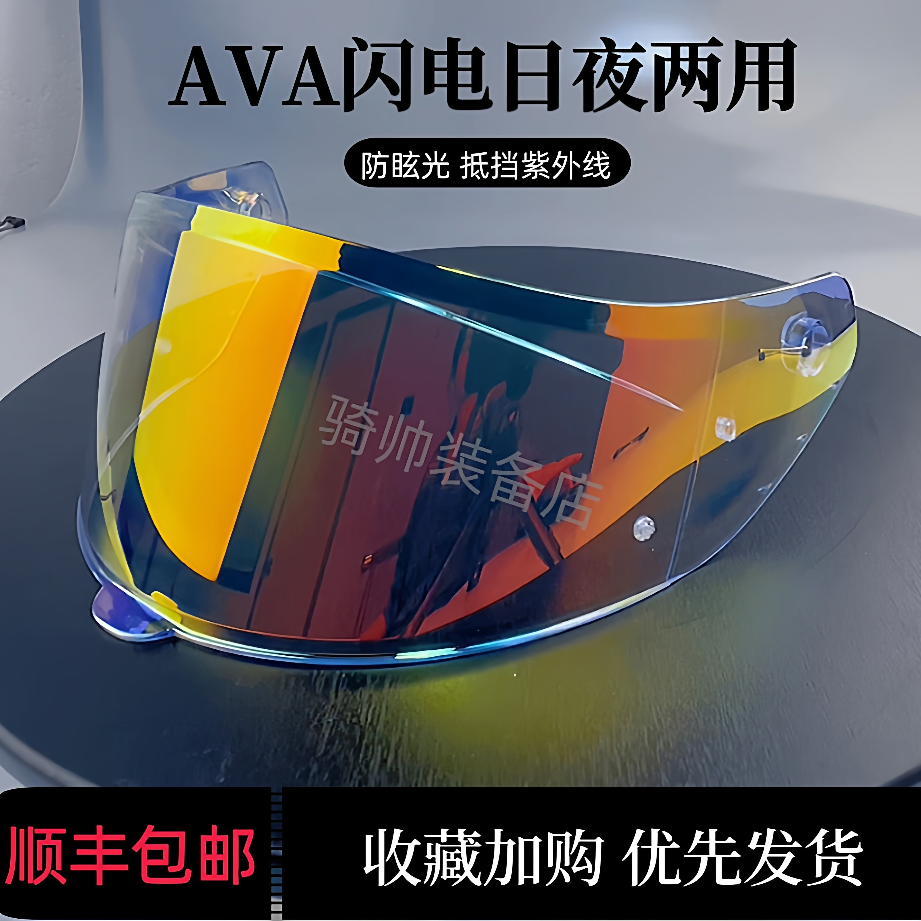 AVA闪电红箭头盔镜片