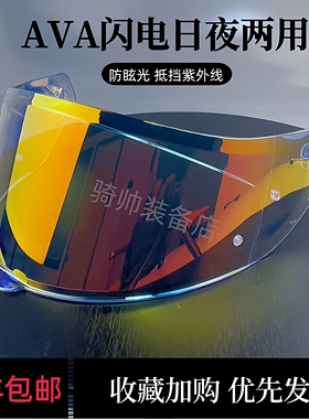 AVA闪电红箭头盔镜片王朝电镀极光日夜通用全盔防晒防雾挡风配件