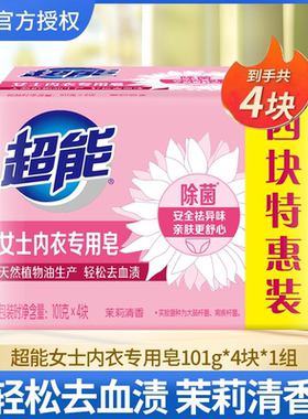 超能内衣专用皂洗衣皂肥皂透明除菌101g*4块家庭女洗内裤皂