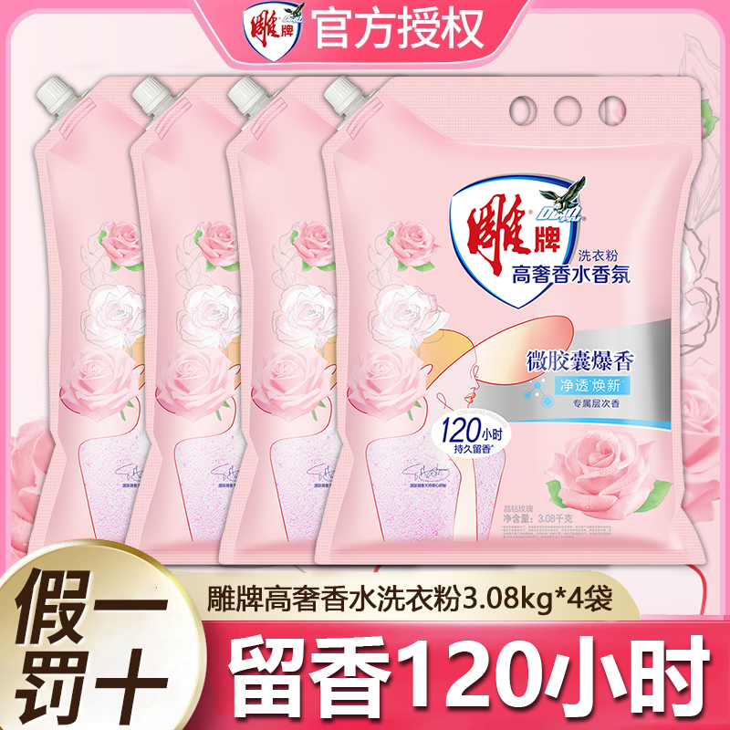 雕牌高奢香水香氛洗衣粉家用持久留香120小时洗衣服去污实惠正品