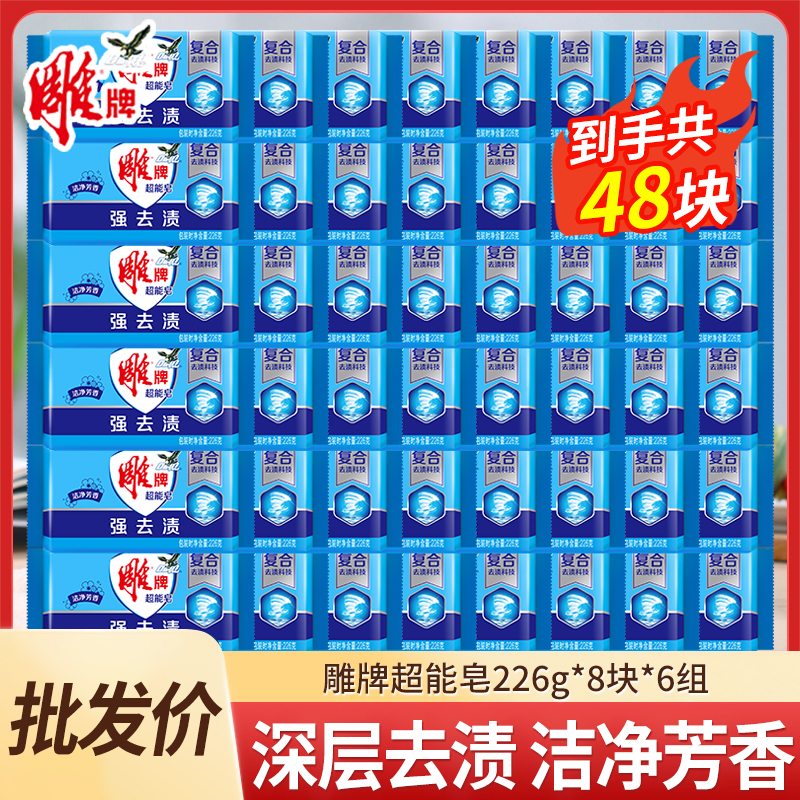 雕牌洗衣皂226g*8块*6组肥皂家用实惠装透明皂洗衣服正品-批发