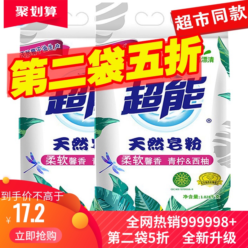 券后17.20元超能天然皂粉1028g袋装家用肥皂粉 家庭实惠组合装洗衣粉香味持久