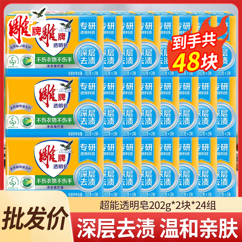 雕牌洗衣皂202g*2块*24组肥皂家用实惠装透明皂洗衣服正品-批发