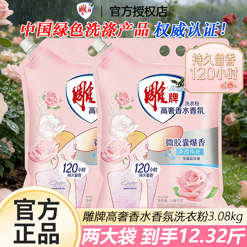 雕牌高奢香水香氛洗衣粉无磷持久留香家用实惠装衣物去渍焕新正品