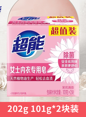 超能肥皂男女士内衣裤专用皂茉莉清香除菌祛血渍祛异味101g*2块装