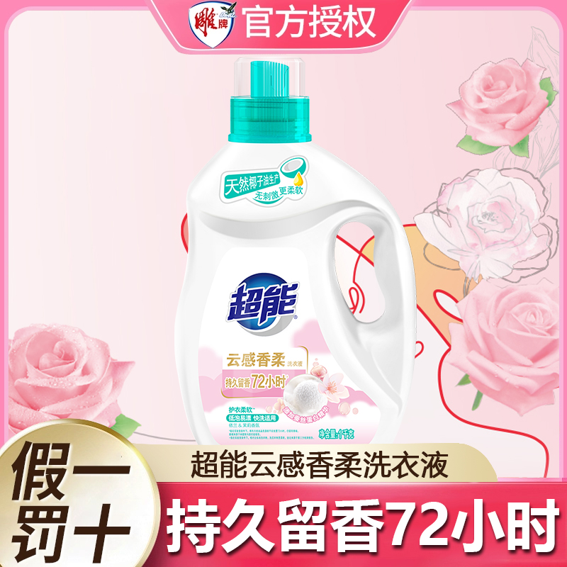 超能云感香柔洗衣液家用实惠装整箱批去污渍持久留香72小时正品