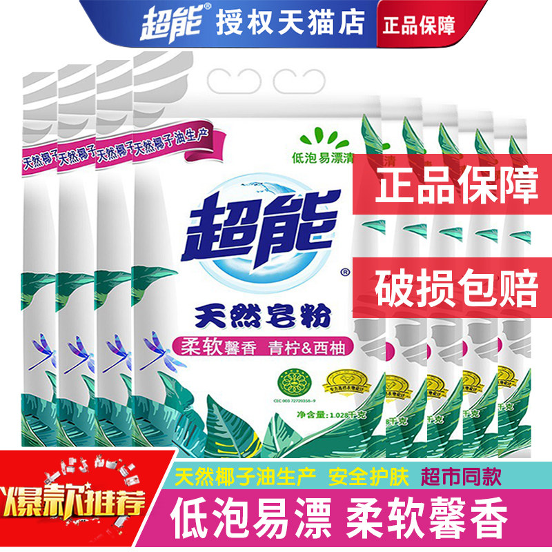 正品超能天然皂粉馨香柔软 整箱钜惠8袋洗衣服家庭装特惠装洗衣粉